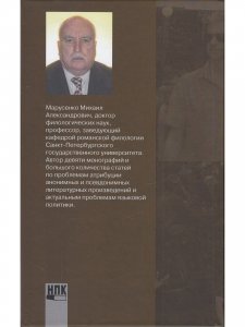 Марусенко М.А. Языки и национальная идентичность:вызовы национальному единству и территориальной цел